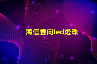 海信雙向led燈珠