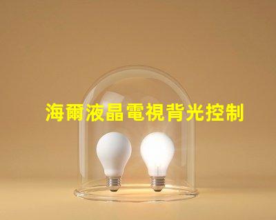 海爾液晶電視背光控制電路的OB3350的7腳開(kāi)機(jī)電壓從1.7伏降至0.5伏高壓也隨之降低
