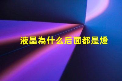 液晶為什么后面都是燈珠