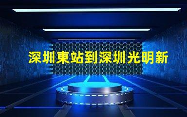 深圳東站到深圳光明新區(qū)怎么走比較快又近