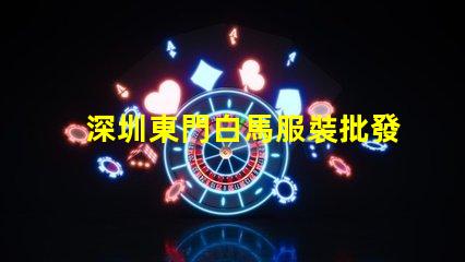 深圳東門白馬服裝批發(fā)市場(chǎng)價(jià)格一般都在多少之間