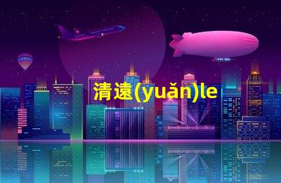 清遠(yuǎn)led燈珠系列