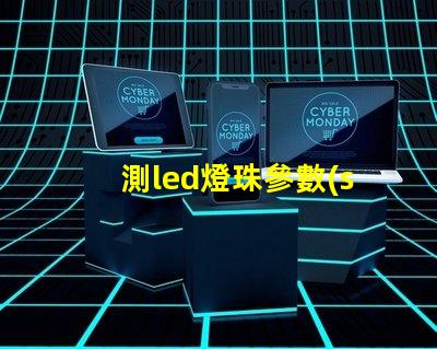 測led燈珠參數(shù)