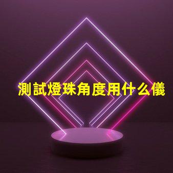 測試燈珠角度用什么儀器