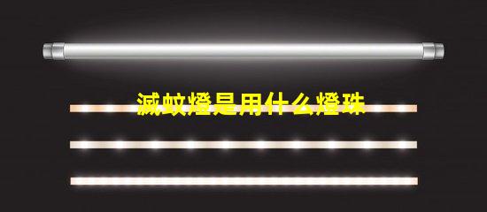 滅蚊燈是用什么燈珠