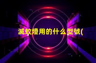 滅蚊燈用的什么型號(hào)的燈珠