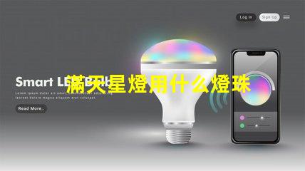 滿天星燈用什么燈珠