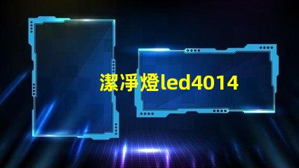 潔凈燈led4014燈珠