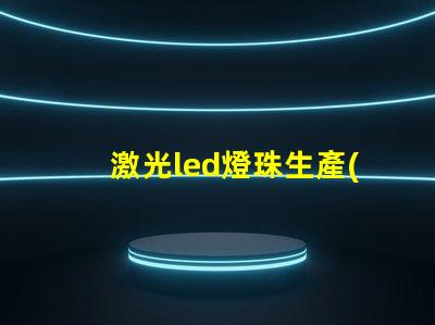 激光led燈珠生產(chǎn)