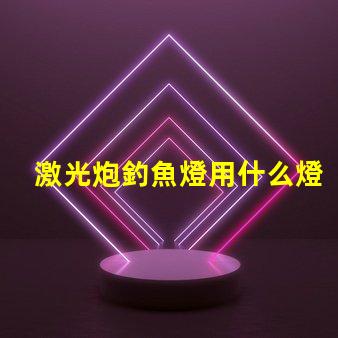 激光炮釣魚燈用什么燈珠