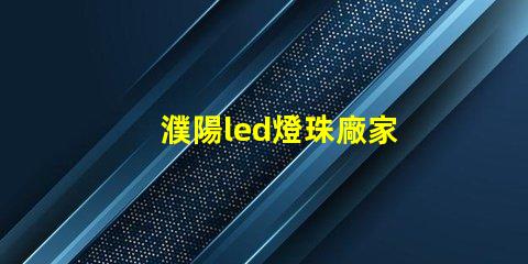濮陽led燈珠廠家
