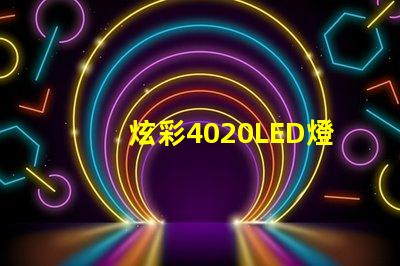 炫彩4020LED燈珠,打造絢麗燈光世界
