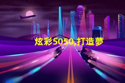 炫彩5050,打造夢幻燈光