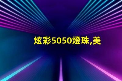 炫彩5050燈珠,美輪美奐的12V燈條
