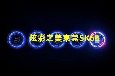 炫彩之美東莞SK6822幻彩燈珠獨(dú)具魅力