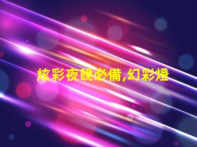 炫彩夜晚必備,幻彩燈珠包閃耀你的生活