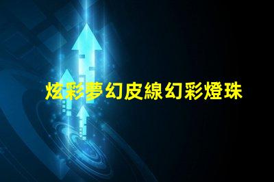 炫彩夢幻皮線幻彩燈珠點亮您的生活