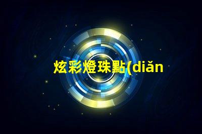 炫彩燈珠點(diǎn)亮你的文字,打造華麗發(fā)光字