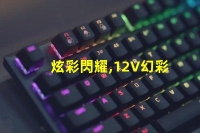 炫彩閃耀,12V幻彩燈珠點亮您的世界
