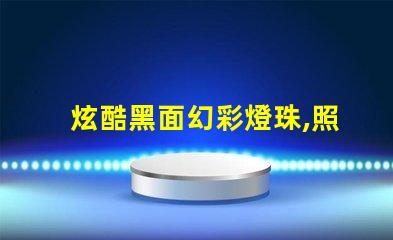 炫酷黑面幻彩燈珠,照亮你的夢(mèng)想