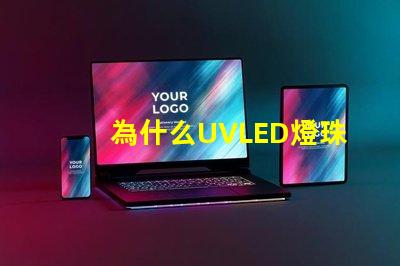 為什么UVLED燈珠那么貴