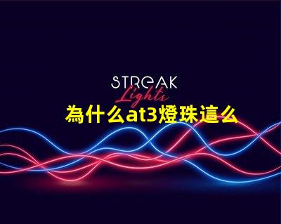 為什么at3燈珠這么貴