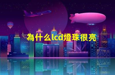 為什么lcd燈珠很亮呢