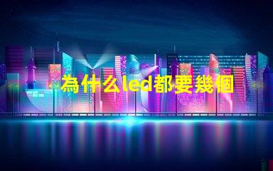 為什么led都要幾個燈珠