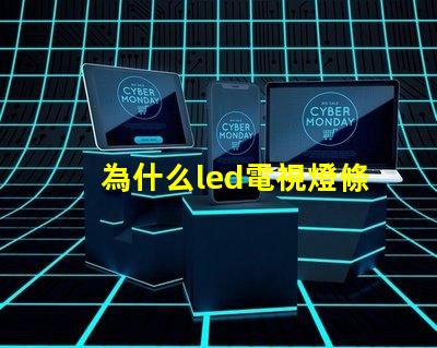 為什么led電視燈條燈珠容易壞