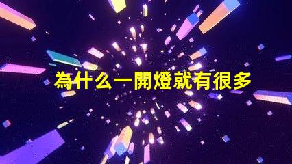 為什么一開燈就有很多燈珠