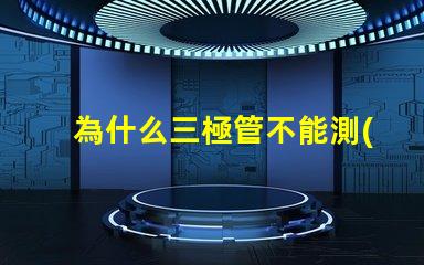 為什么三極管不能測(cè)量燈珠