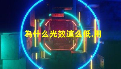 為什么光效這么低.用的飛利浦3030