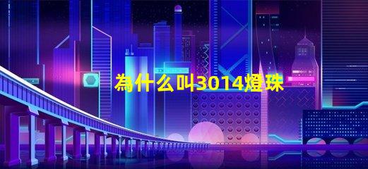 為什么叫3014燈珠