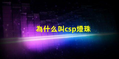 為什么叫csp燈珠