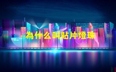 為什么叫貼片燈珠