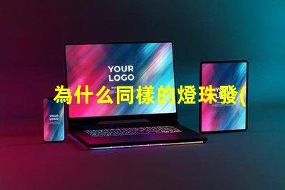 為什么同樣的燈珠發(fā)紅