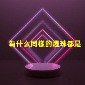 為什么同樣的燈珠都是紅色