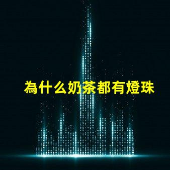 為什么奶茶都有燈珠