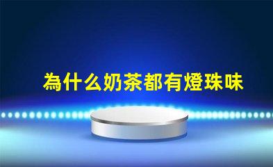 為什么奶茶都有燈珠味
