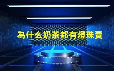 為什么奶茶都有燈珠賣(mài)