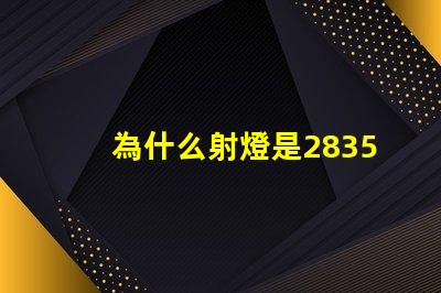 為什么射燈是2835燈珠