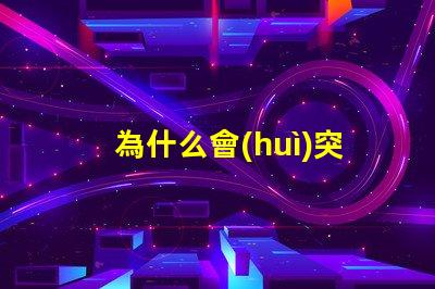 為什么會(huì)突然滅掉燈珠呢