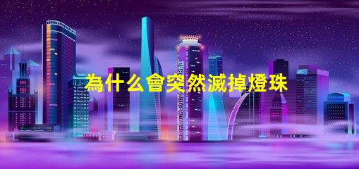 為什么會突然滅掉燈珠