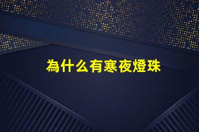 為什么有寒夜燈珠