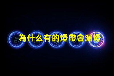 為什么有的燈帶會漏燈珠
