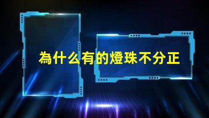 為什么有的燈珠不分正