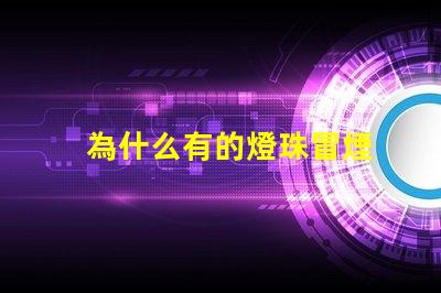 為什么有的燈珠冒煙