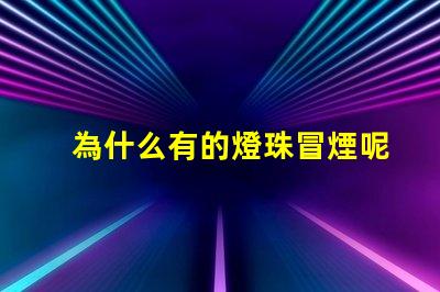 為什么有的燈珠冒煙呢