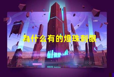 為什么有的燈珠刺眼