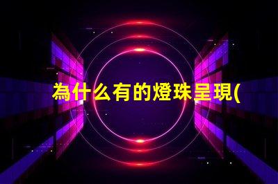 為什么有的燈珠呈現(xiàn)藍(lán)色